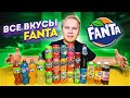 Все Вкусы FANTA / Самая вкусная Фанта в России?