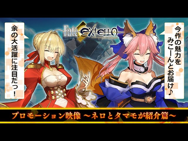 Nintendo Switch『Fate/EXTELLA』プロモーション映像～ネロとタマモが