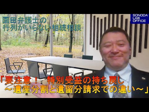 第23回 『要注意！ 特別受益の持ち戻し ～遺産分割と遺留分 ...