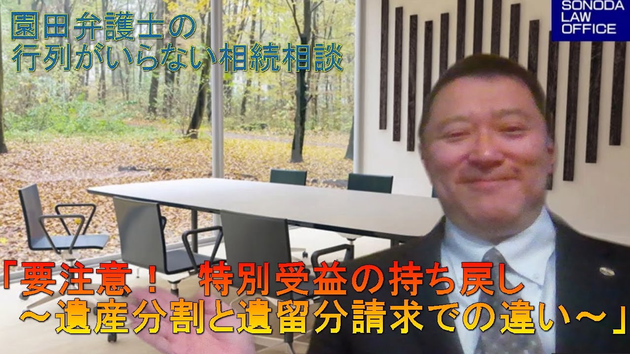 第23回　『要注意！　特別受益の持ち戻し　～遺産分割と遺留分請求での違い～』