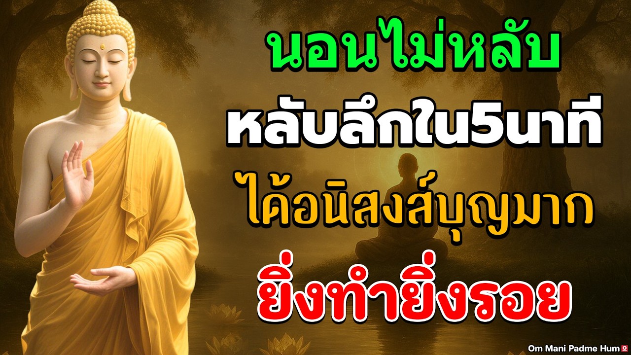 นอนไม่หลับ ฟังธรรมะก่อนนอน หลับลึกใน5นาที ทำบุญแล้ว ให้กรวดน้ำสั้นๆ ได้อนิสงส์บุญมาก ยิ่งทํายิ่งร