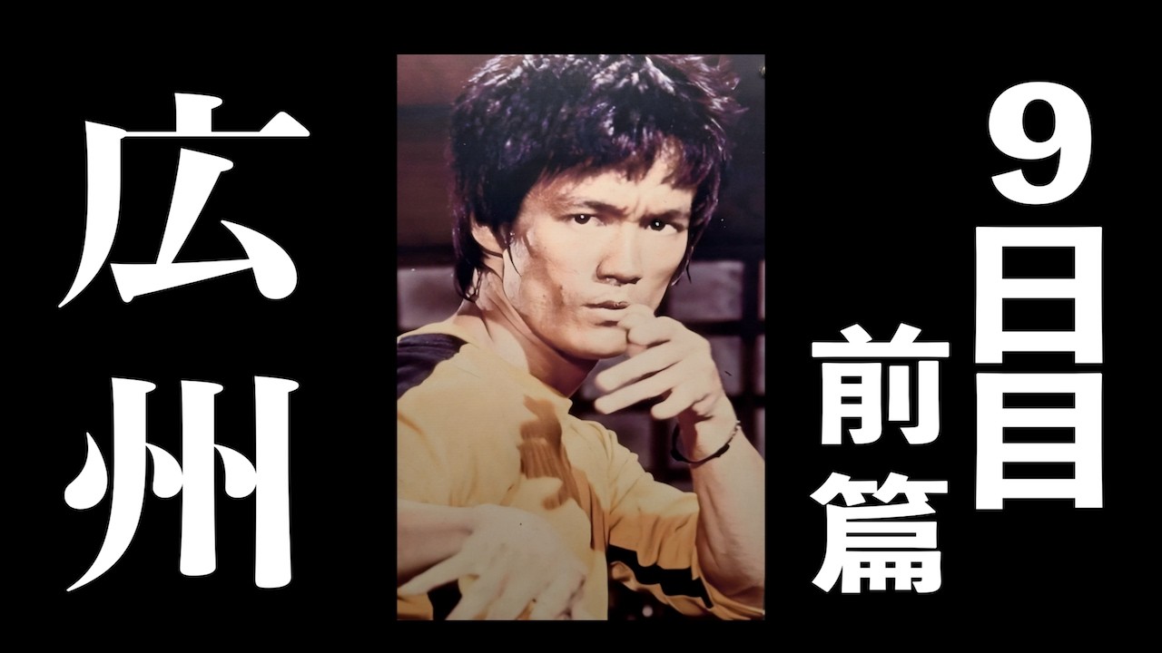 【香港・深圳・広州】12日間の旅｜2025年 - Day09 前篇 - 永慶坊を観光。広東オペラ芸術博物館（粤劇芸術博物館）とブルース・リーの李小龍祖居が楽しかった。