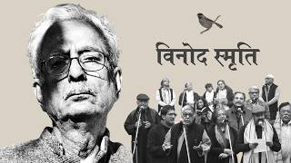 Remembering Vinod Kumar Shukla: A poet (1937-2025)