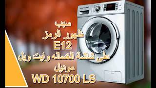 سبب ظهور الرمز E12 على شاشة الغساله وايت ويل موديل WD 10700 LS