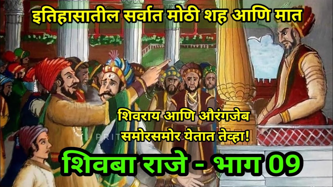 आग्रा भेट आणि आग्र्याहून सुटका | शिवबाराजे भाग 09 Great Escape From Agra