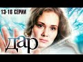 ДАР сериал 2011 13 16 СЕРИИ ДАР сериал 2011 13 16 СЕРИИ