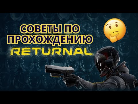 Советы по прохождению RETURNAL