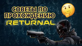 Советы по прохождению RETURNAL