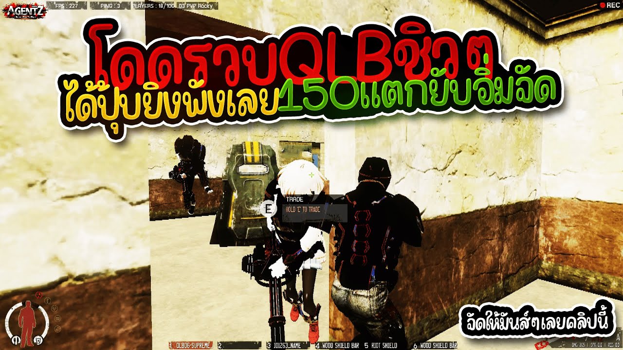 AgentZ - จับ QLB ยิงยับๆซัดหมดตึกอิ่ม150ชิวละจัดบ้านตู้ต่อยิงพังเลย