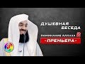 Поминание Аллаха 2 | Душевная беседа | Муфтий Менк