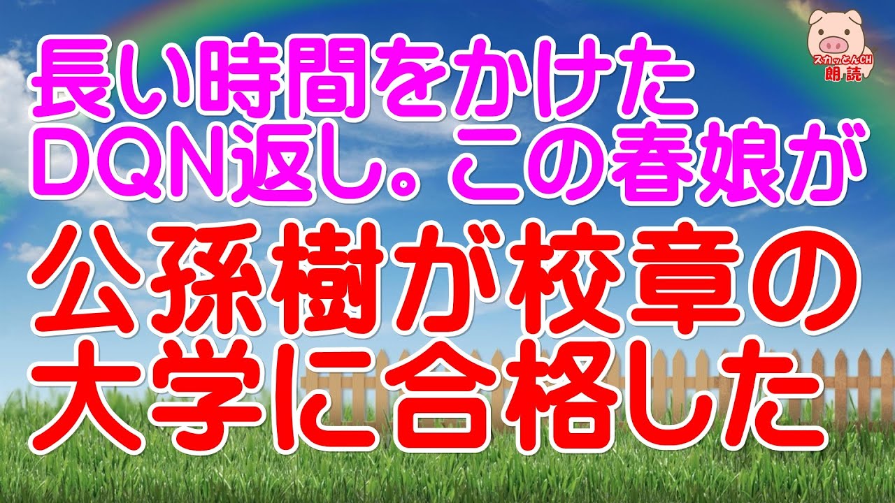 スカッとする話 長い時間をかけたdqn返し この春娘が公孫樹が校章の大学に合格した スカッとんch Youtube