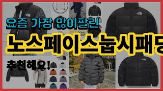 노스페이스눕시패딩 추천 판매순위 Top10 || 가격 평점 후기 비교