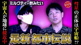【海外で語られる最新都市伝説!!ミルクティー飲みたいコラボ】迫り来る彗星の正体は宇宙船?!アメリカ政府が最大顧客のキラキラした物体とは?!