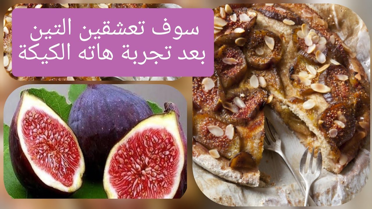 حصري ولأول مرة كيك التين اوالكرموص 🍪 بطريقة سهلة gateaux aux figues