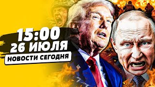 🔥ШОК! ВСУ ПОРВАЛИ ФРОНТ: РУССКИЕ В КОТЛЕ! АТАКА ИЗ США!? ТРАМП РЕШИЛСЯ: ПОНЕСЛАСЬ! | НОВОСТИ СЕГОДНЯ
