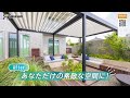 【タカショー】2025「庭から始まる幸せな暮らし」