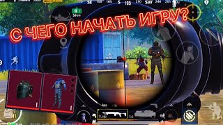 С ЧЕГО ЛУЧШЕ ВСЕГО НАЧАТЬ В МЕТРО РОЯЛЬ???