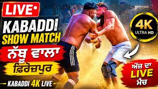 Kabaddi Show Match LIVE | ਨੱਥੂ ਵਾਲਾ ਫਿਰੋਜ਼ਪੁਰ | Kabaddi 4K Live 2026