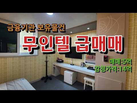 상주시 낙동면 금융기관 보유중인 무인텔 급매 #상주부동산 #무인텔매매 #모텔매매 #급매물 #금융기관매물 #수익형부동산 #감정가14억 #5억매물 #소액투자 #투자기회