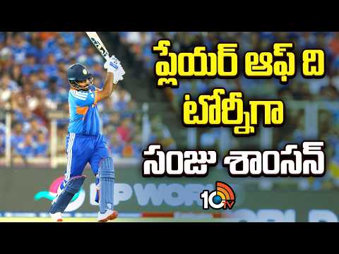 Sanju Samson Shines: Player of the Tournament | ప్లేయర్ ఆఫ్ ది టోర్నీగా సంజు శాంసన్ | 10TV - 10TVNEWSTELUGU