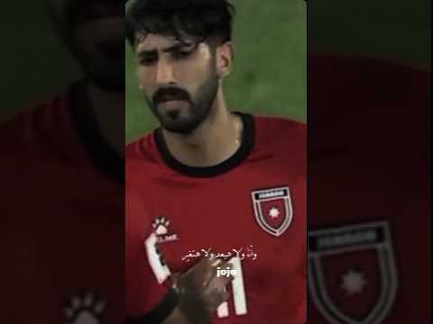 ليه يلوموني الناس على حبي يزن النعيمات المنتخب الأردني الاردن اكسبلور