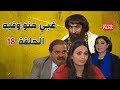 مسلسل غبي منو و فيه الحلقة الثامنة عشر 18 كاملة HD 