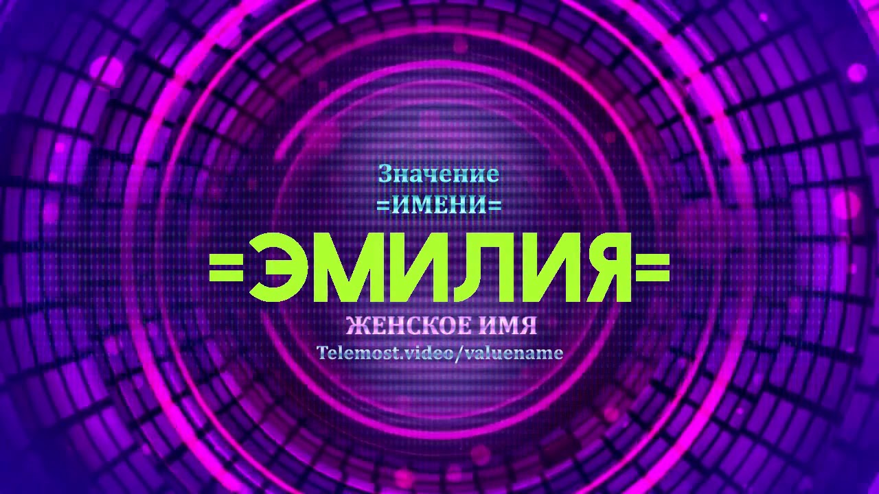 Значение имени Эмилия - Тайна имени - Мужское