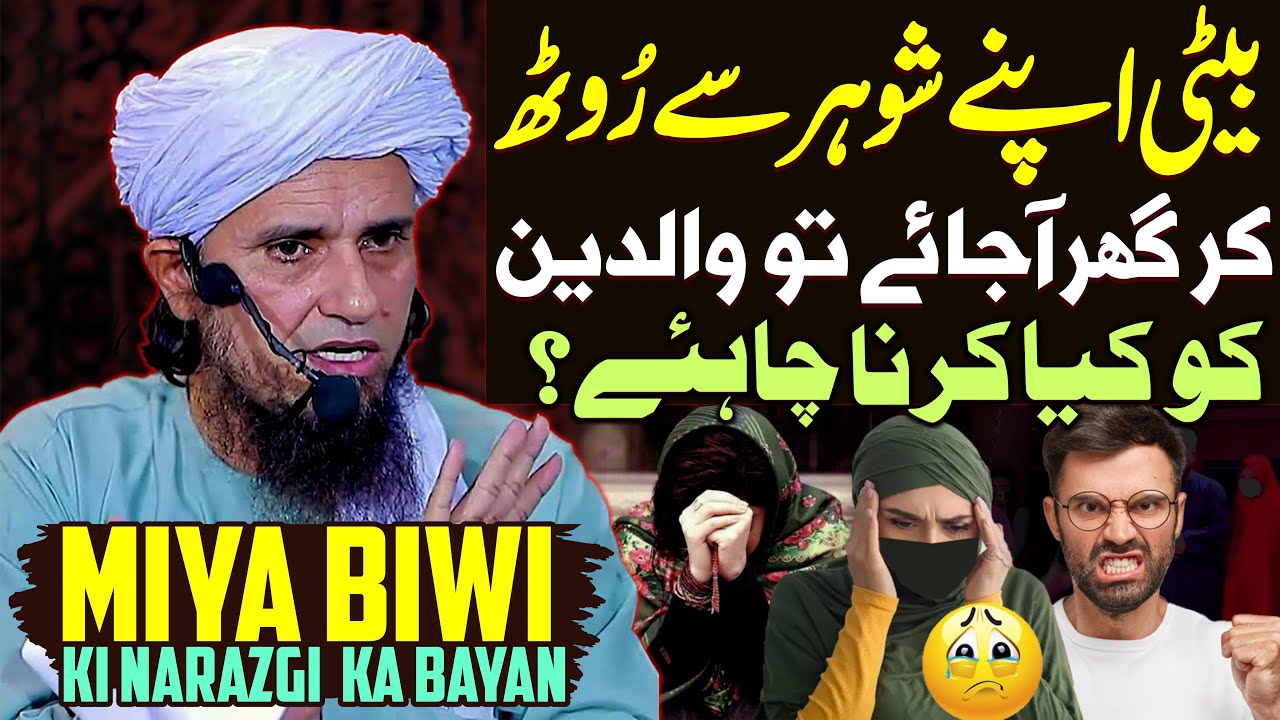 Beti Apne Shohar Se Rooth Kar Ghar Aajaye To Kya Kare | Mufti Tariq Masood | Miya Biwi Ki Narazgi