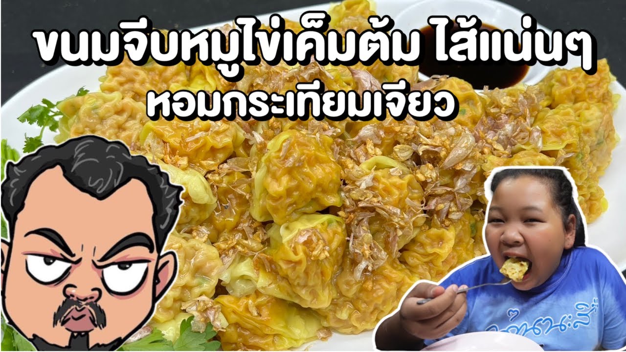 ขนมจีบหมูไข่เค็ม ไส้แน่น หอมกระเทียมเจียว โหน่งโชว์