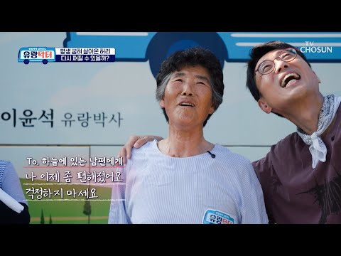 Straightening her hunched back, a letter to her late husband🥺💌 TV CHOSUN Broadcast 10/17/26 | [Tr...