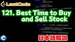 【LeetCode 日本語解説】121. Best Time to Buy and Sell Stock