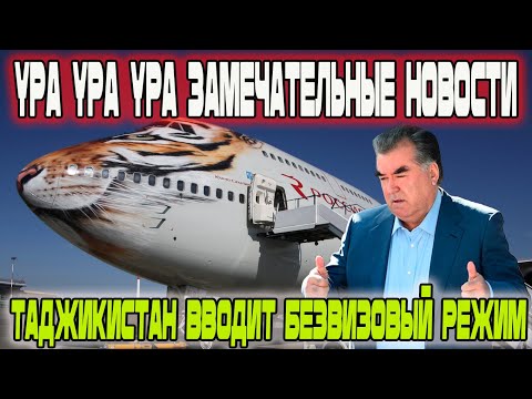 УРА! УРА! УРА! Таджикистан вводит безвизовый режим для граждан 52 стран!