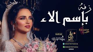 زفه باسم الاء فقط دخلة عروس مع شعر وزفة مسار وزفة كوشه بإسم الاء بدون موسيقي