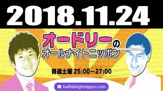 オードリーのオールナイトニッポン 2018年11月24日