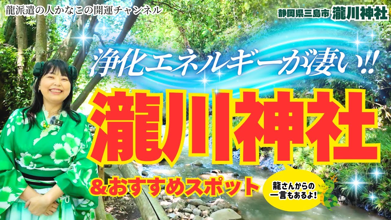 【静岡 瀧川神社】心が洗われるパワースポット✨ 神秘的な世界へ💞【 龍 開運 】