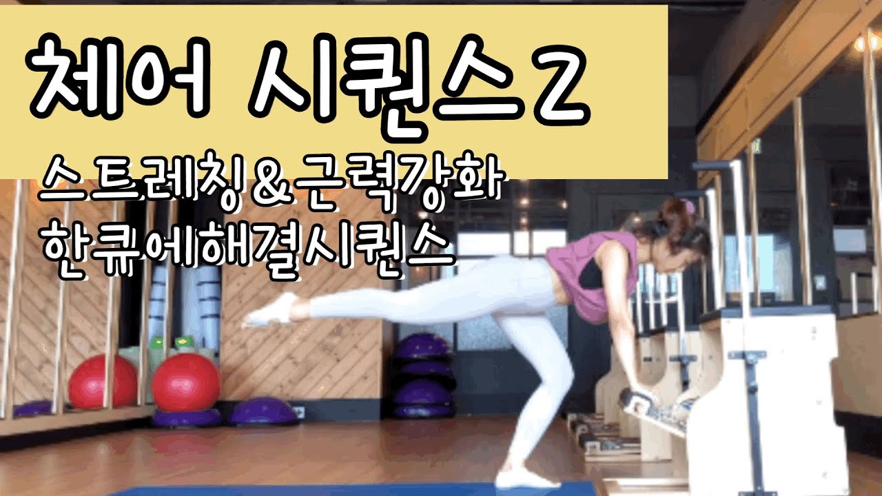 필라테스 체어 시퀀스 (전신 근력+스트레칭  pilates cheir sequence)
