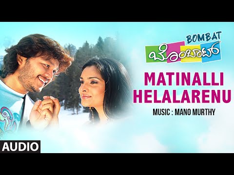 Matinalli Helalarenu Audio Song Kannada Movie Bombat GaneshRamya Mano Murthy Kannada Hits
