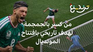 هدف خيمينيز وجنون البطاقات الحمراء يشعلان افتتاح المونديال