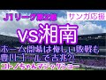 【京都サンガ】ホーム開幕戦は勝利ならず【湘南】
