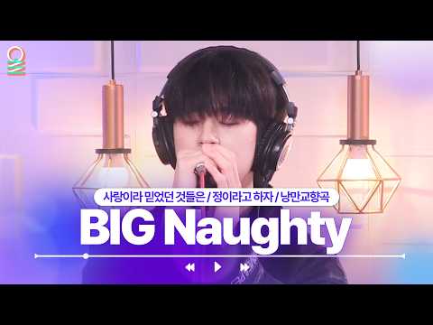 [ALLIVE] BIG Naughty(서동현) - 정이라고 하자 외 2곡 | #MBCRADIO #BIGNaughty #라이브 | MBC 220630 방송 외