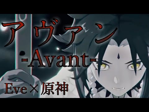 【MAD】アヴァン（Eve）×原神（魈）【GenshinImpact】