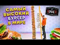 Самый ВЫСОКИЙ бургер В МИРЕ / Установили НОВЫЙ рекорд - БОЛЬШЕ 2 МЕТРОВ / Никита Петряев