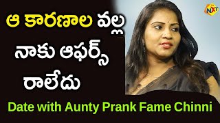 ఆ కారణాల వల్ల నాకు ఆఫర్స్ రాలేదు | Date with Aunty Prank Fame Chinni Interview |Celebrity Interviews