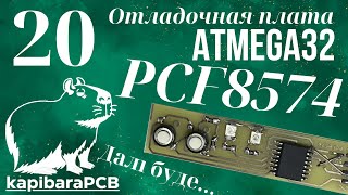 20. Микросхема ввода-вывода PCF8574. I2C. Отладочная плата ATMEGA32
