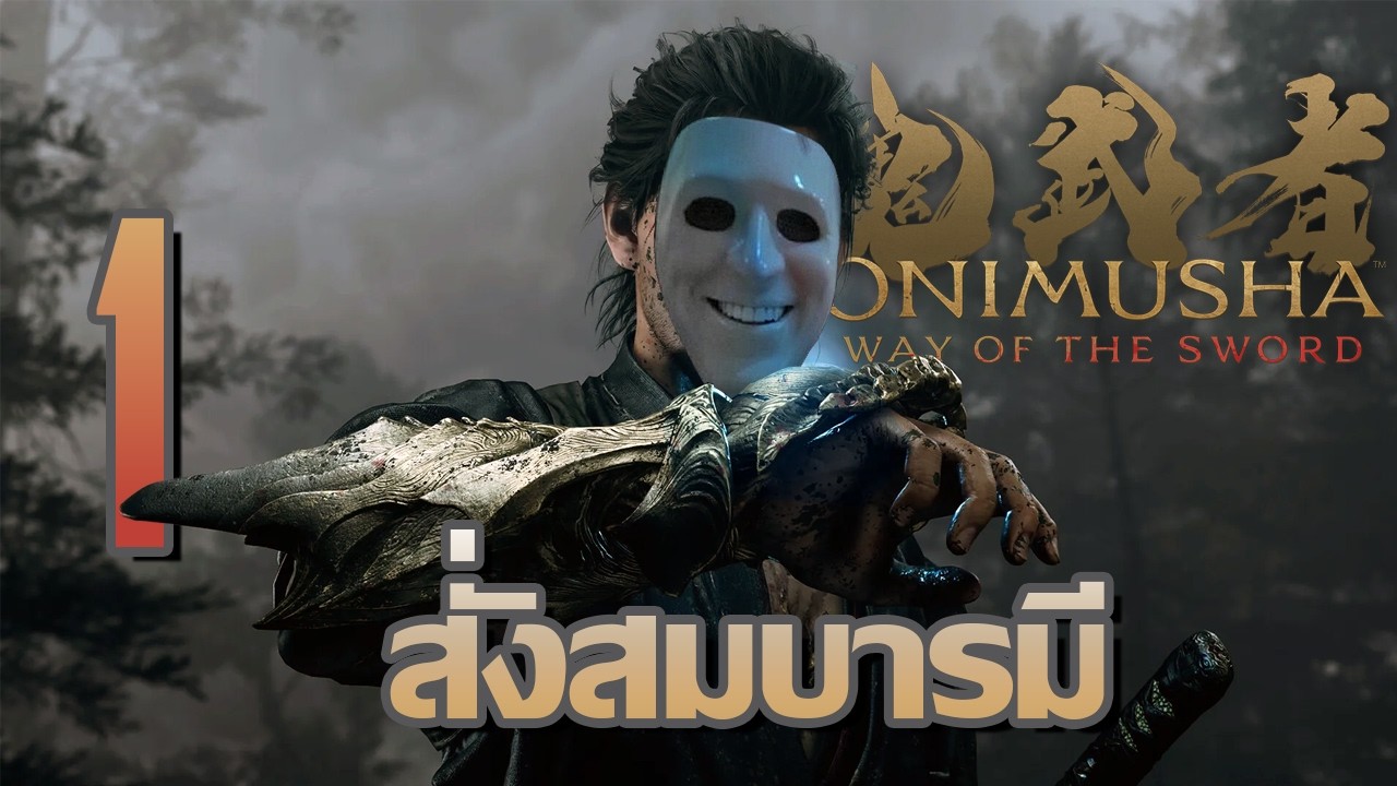 วิถีสั่งสมบารมี | Onimusha: Way of the Sword - Part 1