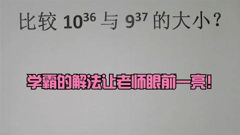 比较10³⁶与9³⁷的大小？学霸的解法让老师眼前一亮！