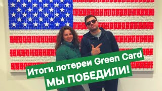 Итоги лотереи Green Card: наши клиенты выиграли!