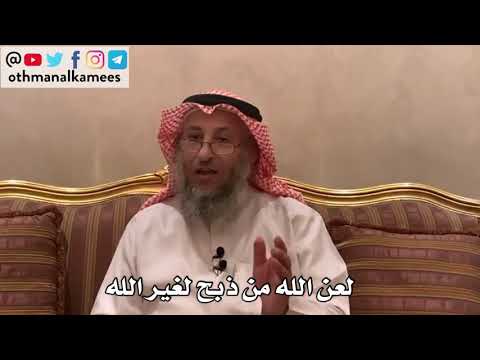 122_لعن الله من ذبح لغير الله - الأصول الثلاثة - الشيخ الدكتور عثمان الخميس