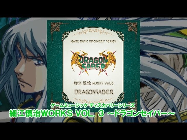 細江慎治 WORKS VOL.3 ～ドラゴンセイバー～ [PV] - YouTube