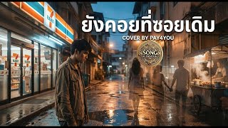 ยังคอยที่ซอยเดิม : มนต์แคน แก่นคูน | Cover By Pay4you